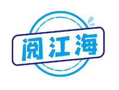 阅江海