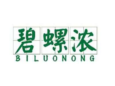 碧螺浓