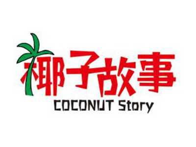 椰子故事COCONUTSTORY
