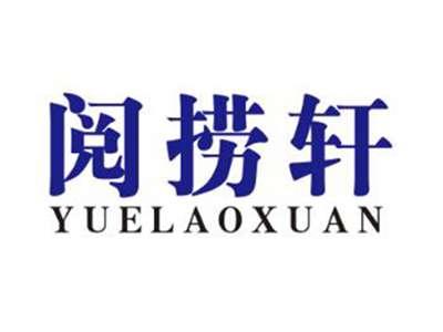 阅捞轩