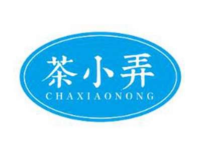 茶小弄