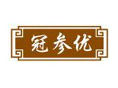 冠参优