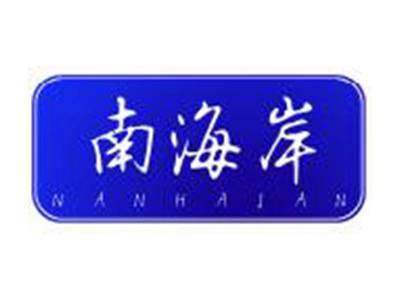 南海岸