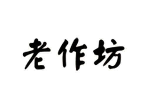 老作坊