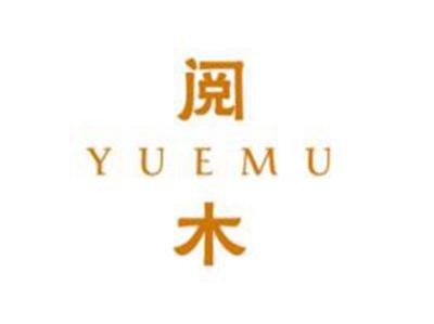 阅木YUEMU
