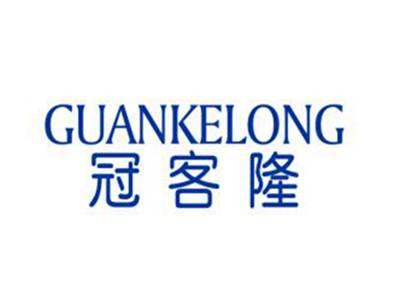 冠客隆
