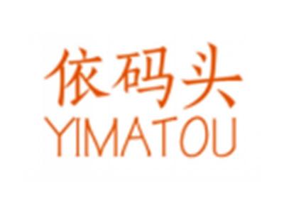 依码头YIMATOU
