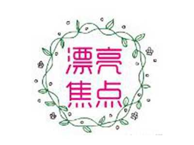 漂亮焦点