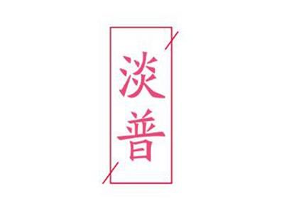 淡普
