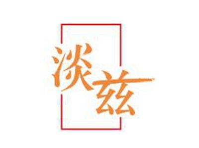 淡兹