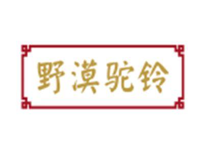 野漠驼铃