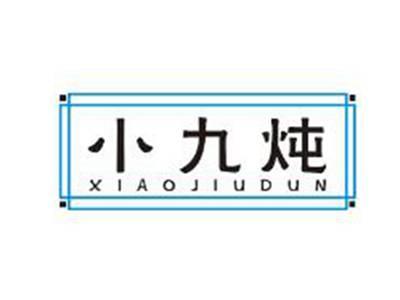 小九炖