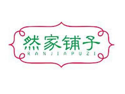 然家铺子