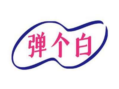 弹个白