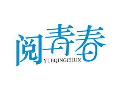 阅青春