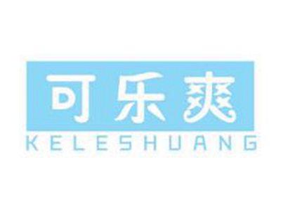可乐爽