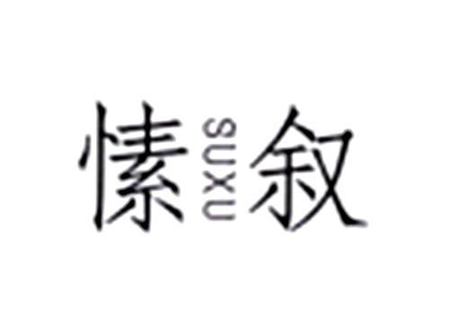 愫叙