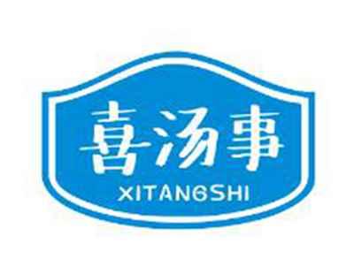 喜汤事