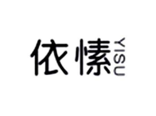 依愫