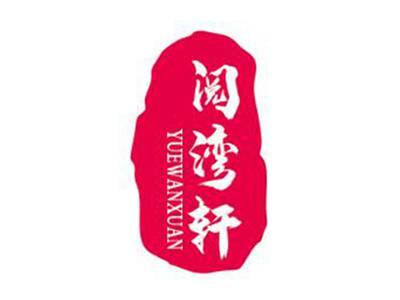 阅湾轩
