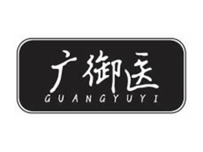 广御医