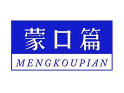蒙口篇