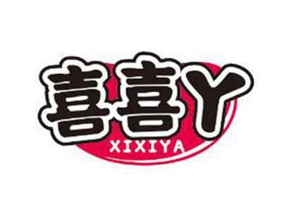 喜喜丫