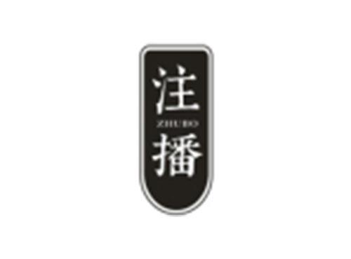 注播