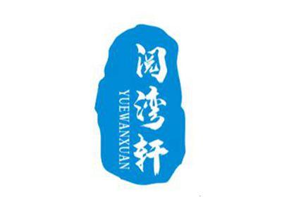 阅湾轩