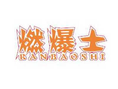燃爆士