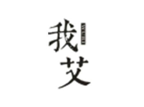 我艾