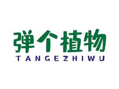 弹个植物
