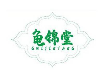 龟锦堂