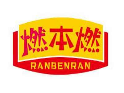 燃本燃