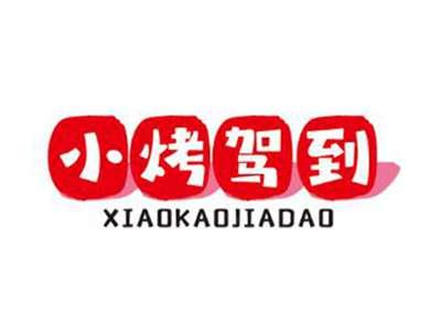 小烤驾到