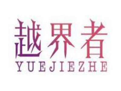 越界者