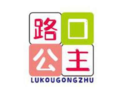 路口公主