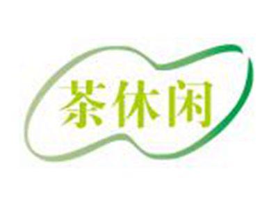 茶休闲