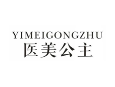医美公主