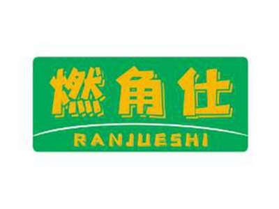燃角仕