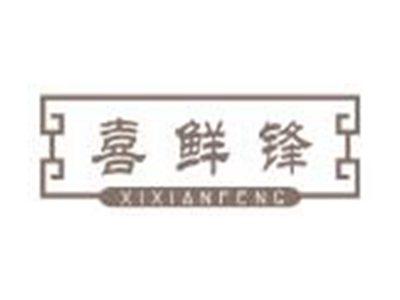 喜鲜锋