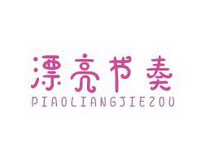 漂亮节奏