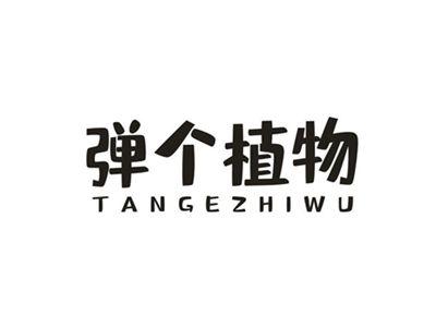 弹个植物
