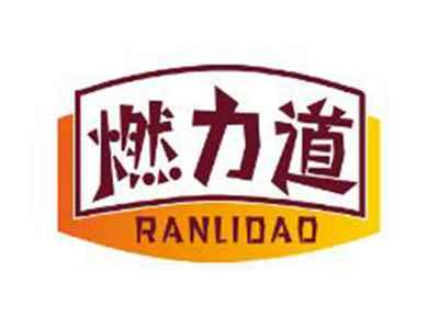 燃力道