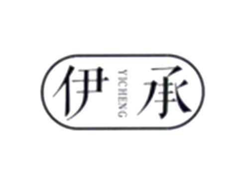 伊承