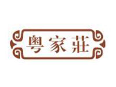 粤家庄