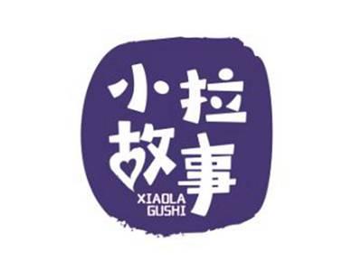 小拉故事