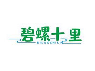 碧螺十里