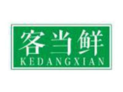 客当鲜