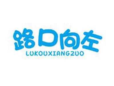 路口向左